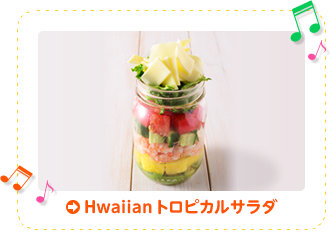 Hawaiian トロピカルサラダ