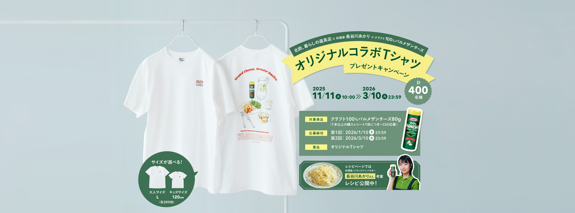 対象商品購入でオリジナルTシャツが当たる！