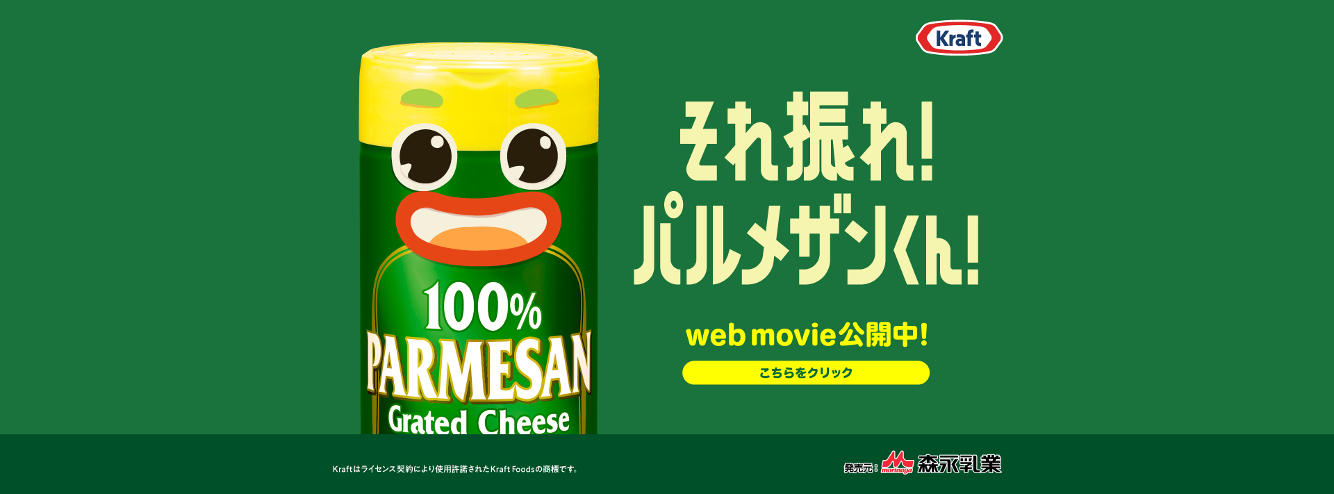 それ振れ！パルメザンくん！WebMovie公開中！