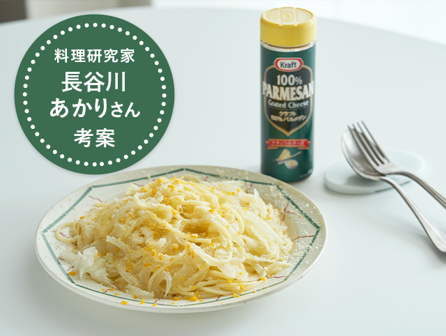 玉ねぎだけの贅沢チーズスパゲッティ