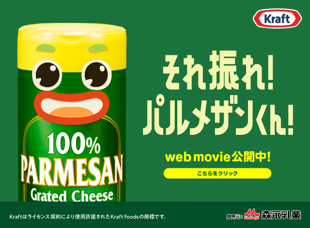 それ振れ！パルメザンくん！WebMovie公開中！