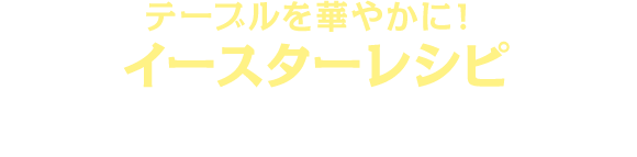 春爛漫 Happy Easter お家でお外で イースターレシピを楽しもう Kraft クラフトチーズレシピ おいしいアイデア 世界から