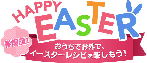 春爛漫 Happy Easter お家でお外で イースターレシピを楽しもう Kraft クラフトチーズレシピ おいしいアイデア 世界から