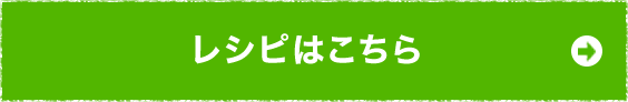 レシピはこちら