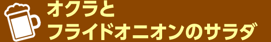 オクラとフライドオニオンのサラダ
