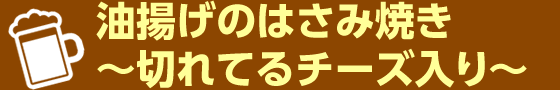 油揚げのはさみ焼き～切れてるチーズ入り～