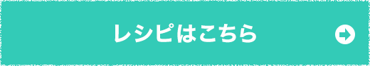 レシピはこちら