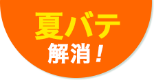 夏バテ解消！