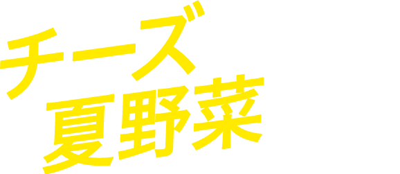 チーズ×夏野菜レシピ