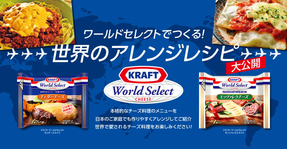ワールドセレクトでつくる！世界のアレンジレシピ