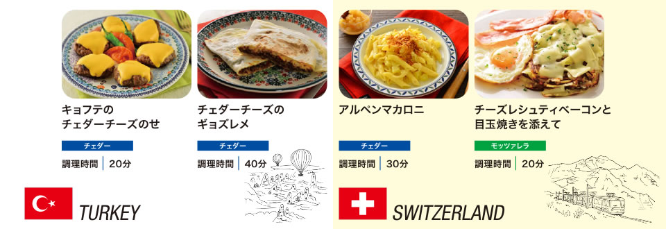 ワールドセレクトでつくる！世界のアレンジレシピ