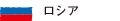 ロシア