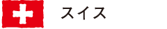 スイス