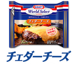 チェダーチーズ