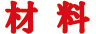 材料