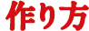 作り方