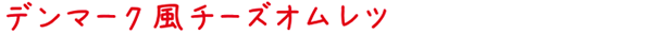 デンマーク風チーズオムレツ