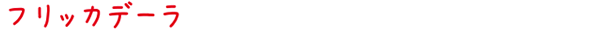 フリッカデーラ